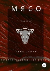 Мясо. История убийственной страсти