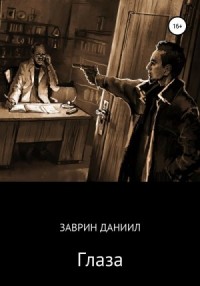 Глаза