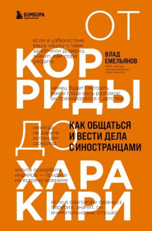 Емельянов Владислав - От корриды до харакири. Как общаться и вести дела с иностранцами