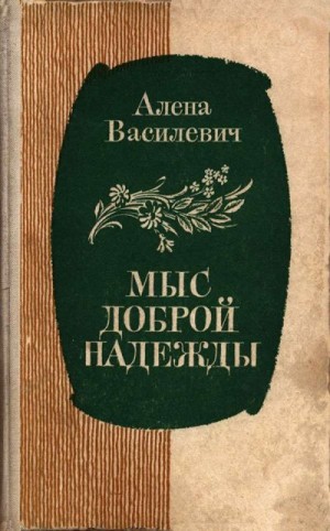 Василевич Елена - Мыс Доброй Надежды
