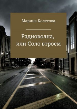 Колесова Марина - Радиоволна, или Соло втроем