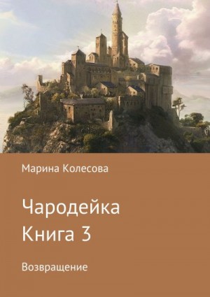 Колесова Марина - Возвращение