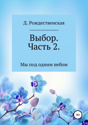 Рождественская Д. - Выбор. Часть 2