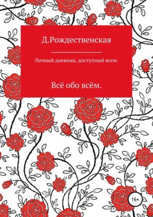 Рождественская Д. - Личный дневник, доступный всем