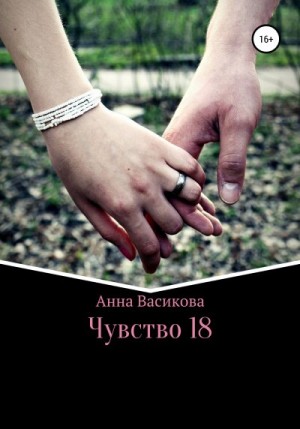 Васикова Анна - Чувство 18