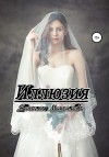 Максимова Наталья - Иллюзия