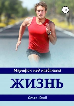 Скай Стас - Марафон под названием «Жизнь»