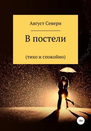 Северн Август - В постели (спокойно и тихо)