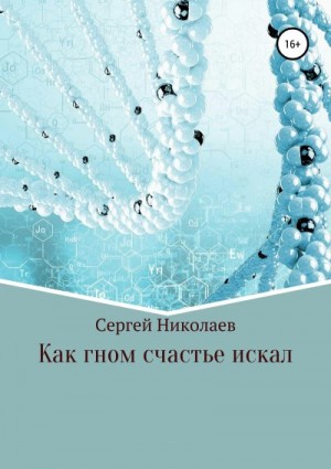 Николаев Сергей - Как гном счастье искал