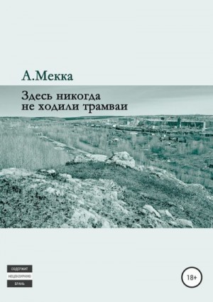 Мекка Алексей - Здесь никогда не ходили трамваи