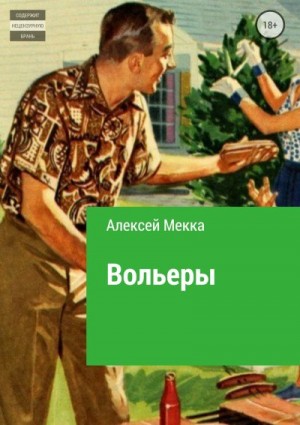 Мекка Алексей - Вольеры