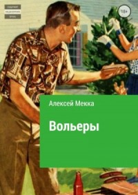 Вольеры