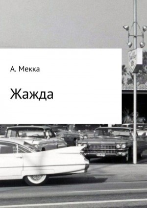 Мекка Алексей - Жажда