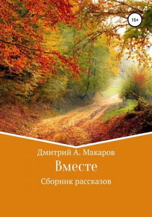 Макаров Дмитрий - Вместе. Сборник рассказов