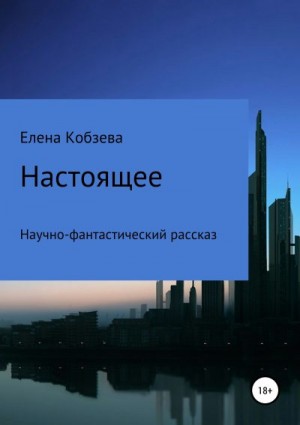 Кобзева Елена - Настоящее