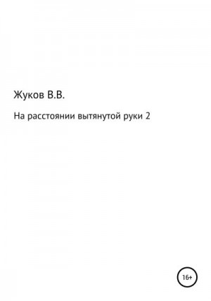 Жуков Василий - На расстоянии вытянутой руки 2