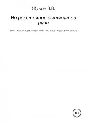 Жуков Василий - На расстоянии вытянутой руки