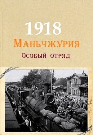 Аристов Руслан - Маньчжурия, 1918. Особый отряд