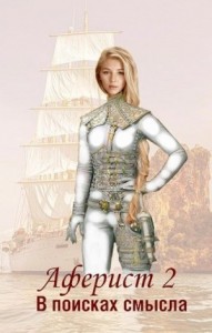 В поисках смысла