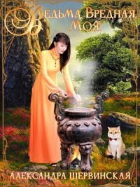 Ведьма. Вредная. Моя!