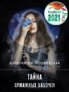 Шервинская Александра - Тайна бумажных бабочек