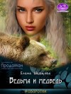 Шевцова Елена - Ведьма и медведь