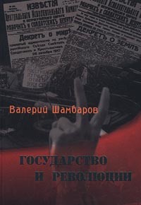 Шамбаров Валерий - Государство и революции