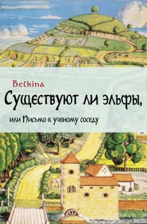 Belkina Maria - Существуют ли эльфы, или Письмо к ученому соседу