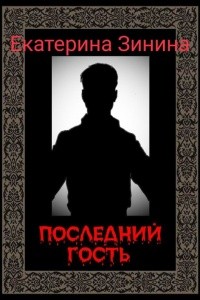 Зинина Екатерина - Последний гость