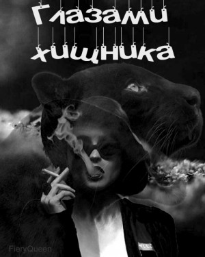 cкачать книгу FieryQueen Глазами хищника