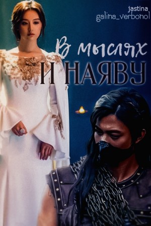 cкачать книгу Jas Tina, Galina Verbonol В мыслях и наяву