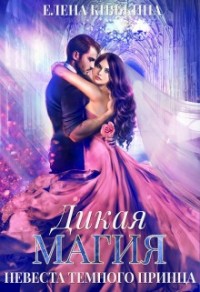 Дикая магия. Невеста темного принца