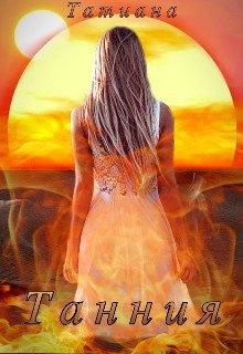 Татиан, Татиана - Танния