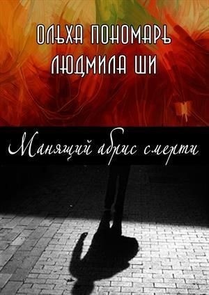 Пономарь Ольха - Манящий абрис смерти