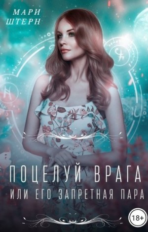 Штерн Мари, Маар Элиза - Поцелуй врага, или Его запретная пара