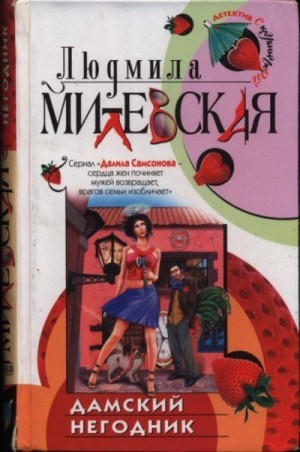 Милевская Людмила - Дамский негодник