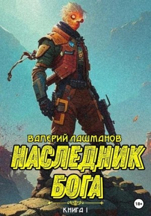 Лашманов Валерий - Наследник Бога. Книга I