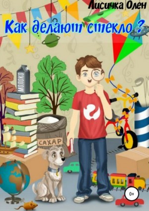 Лисичка Олен - Как делают стекло?