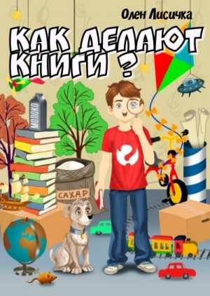 Лисичка Олен - Как делают книги?