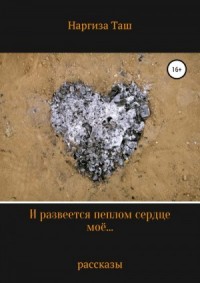 И развеется пеплом сердце моё…