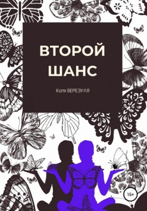 Березуля Катя - Второй шанс