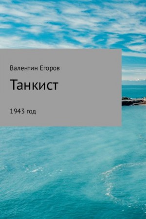 Егоров Валентин - Танкист