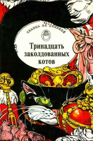 Сказки народов мира - Тринадцать заколдованных котов. Сказки и легенды Британских островов