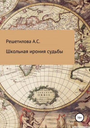 Решетилова Анастасия - Школьная ирония судьбы