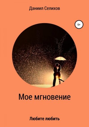 Селихов Даниил - Мое мгновение