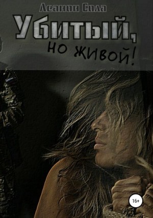 Сола Леанон - Убитый, но живой