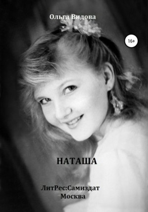 Видова Ольга - Наташа