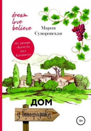 Суворовская Мария - Дом у виноградника