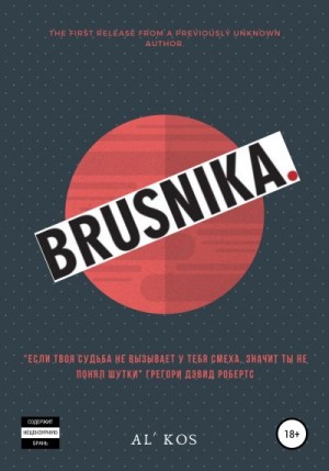 Кос Аль - Brusnika