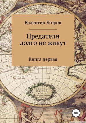 Егоров Валентин - Предатели долго не живут. Книга первая